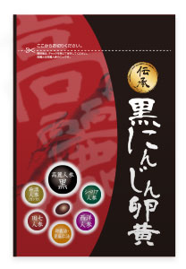 伝承黒にんじん卵黄（リニューアル）